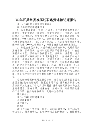 XX年区委常委换届述职述责述德述廉报告