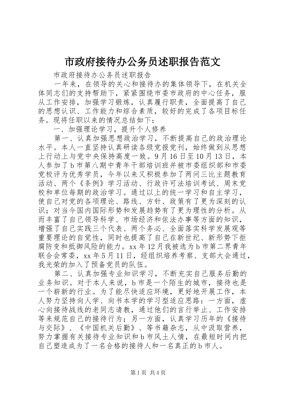 市政府接待办公务员述职报告范文_第1页