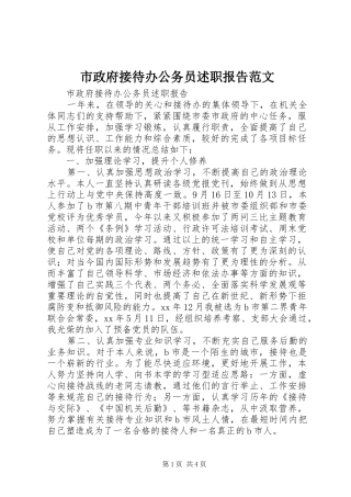 市政府接待办公务员述职报告范文