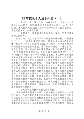 XX年校长个人述职报告（一）
