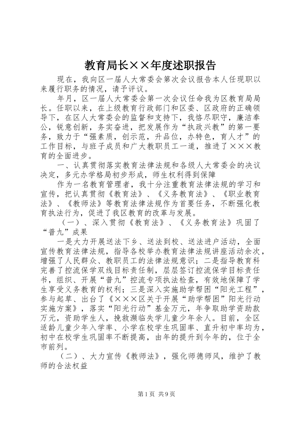 教育局长××年度述职报告_第1页