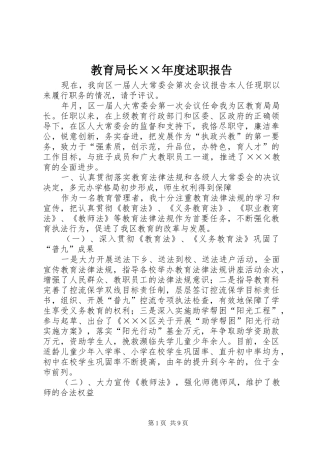 教育局长××年度述职报告