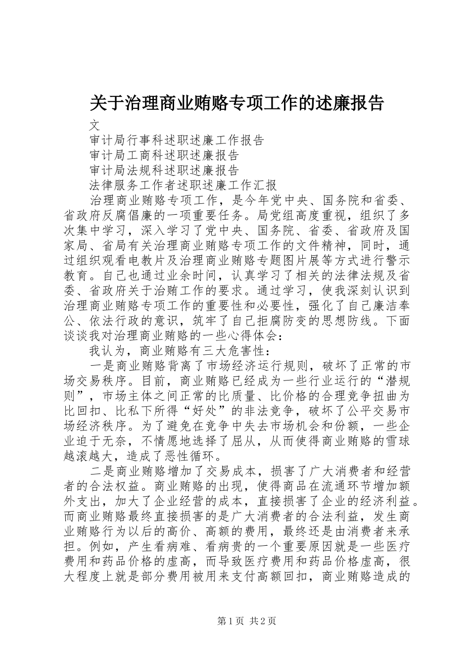 关于治理商业贿赂专项工作的述廉报告_第1页