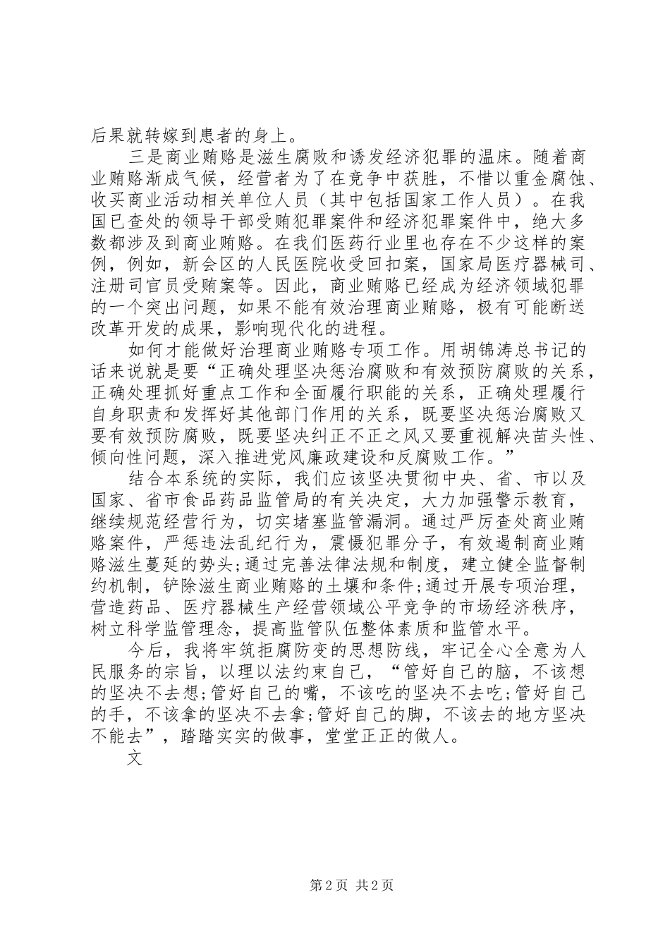 关于治理商业贿赂专项工作的述廉报告_第2页