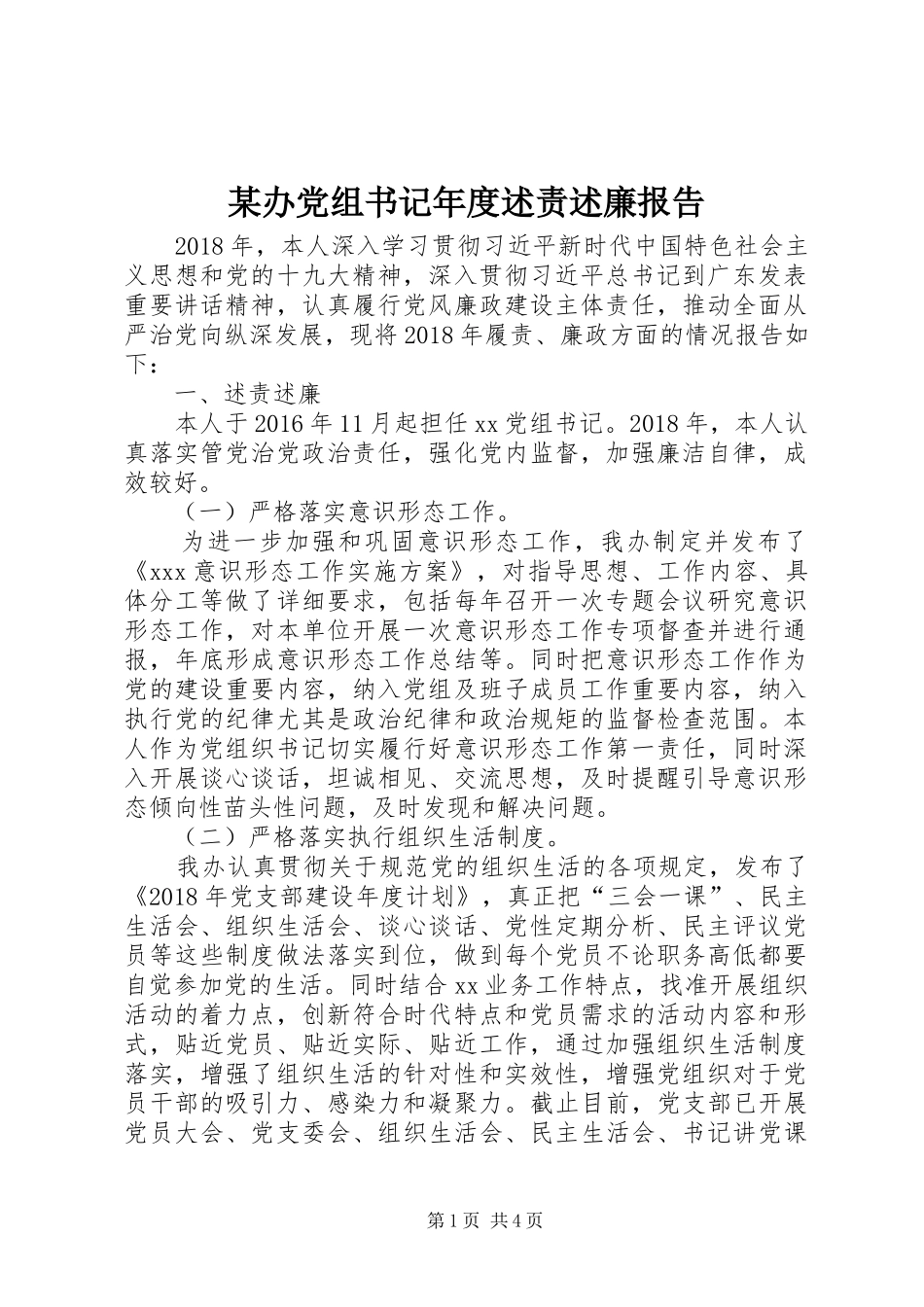 某办党组书记年度述责述廉报告_第1页