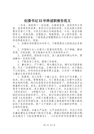 纪委书记XX年终述职报告范文