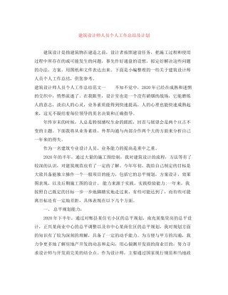建筑设计师人员个人工作总结及计划