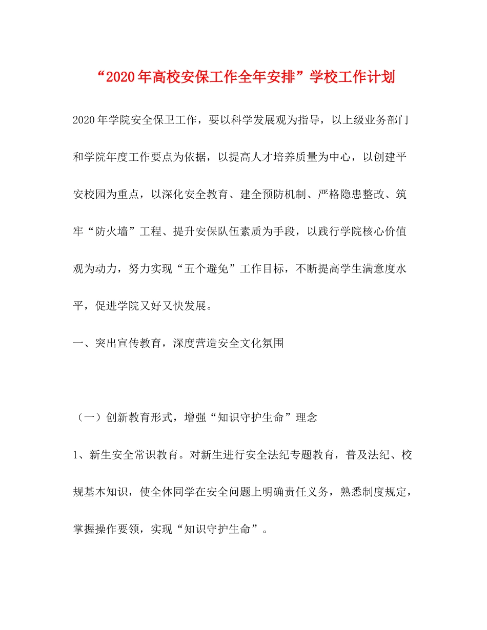 2020年高校安保工作全年安排学校工作计划_第1页