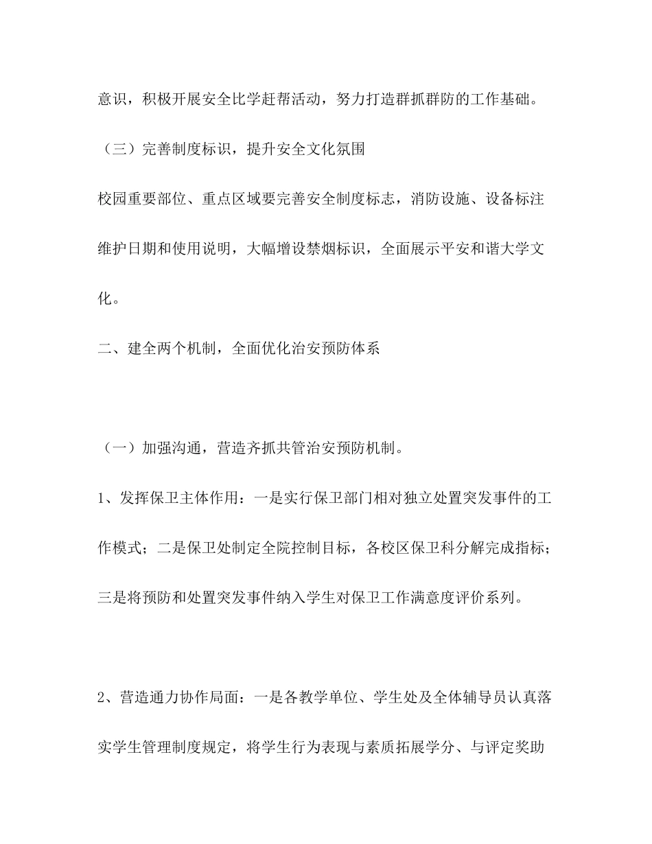 2020年高校安保工作全年安排学校工作计划_第3页