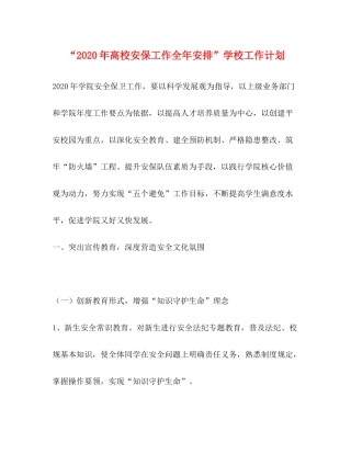 2020年高校安保工作全年安排学校工作计划