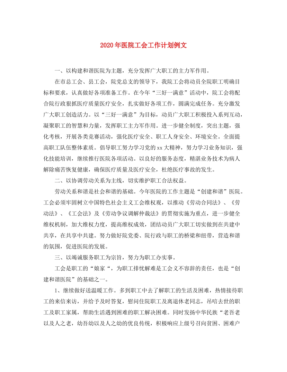 2020年医院工会工作计划例文_第1页