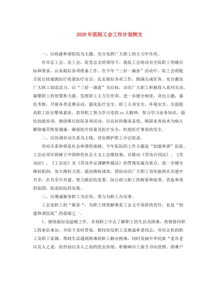 2020年医院工会工作计划例文