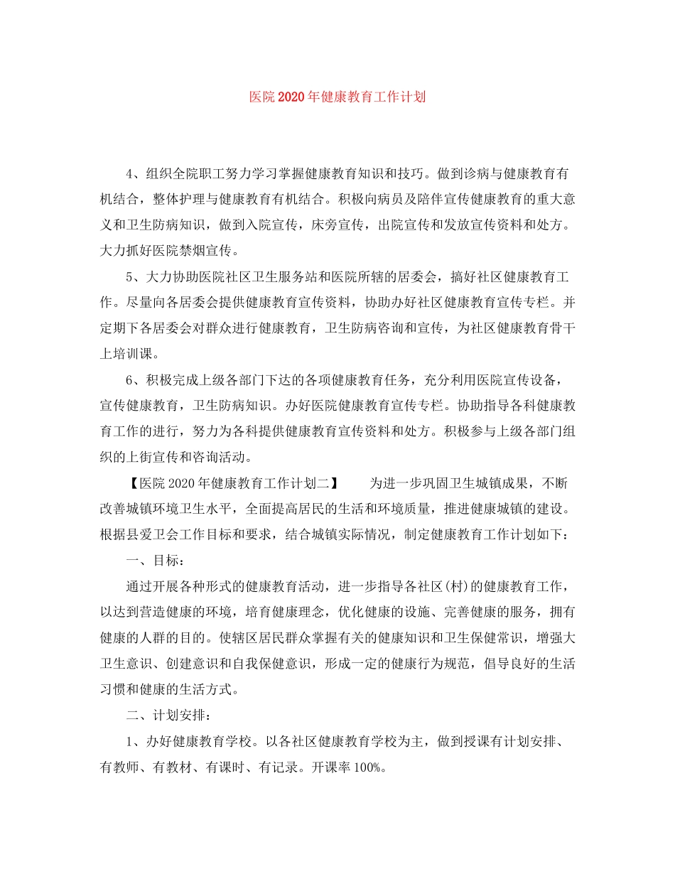 医院年健康教育工作计划_第1页