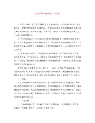 医院年健康教育工作计划