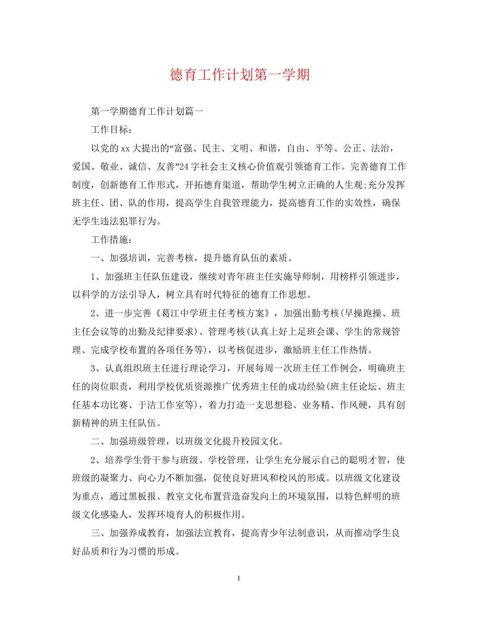 德育工作计划第一学期_第1页