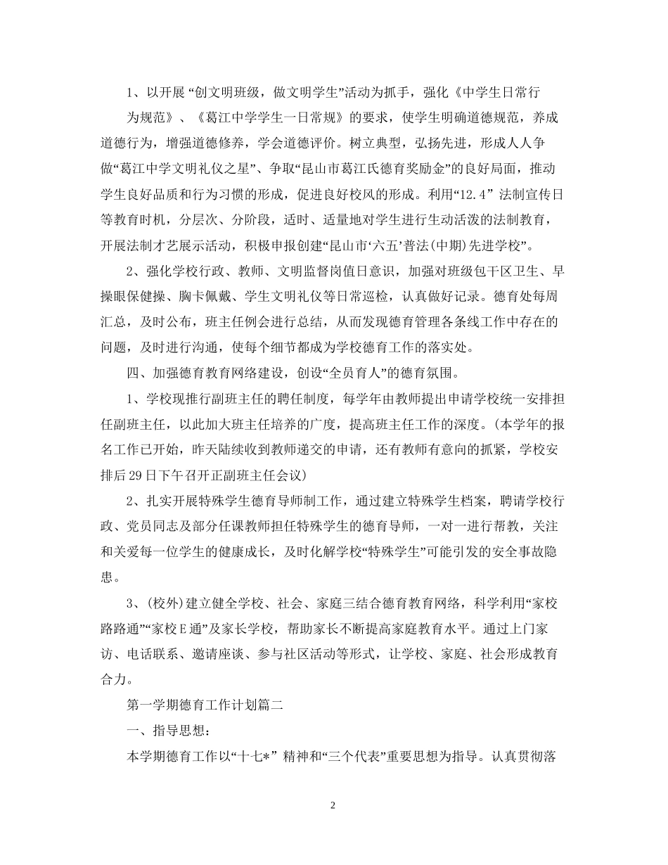 德育工作计划第一学期_第2页