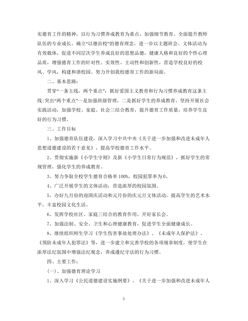 德育工作计划第一学期_第3页
