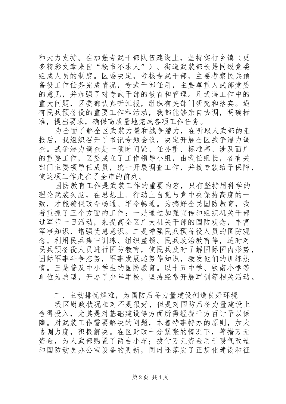 区委书记党管武装工作述职报告_第2页