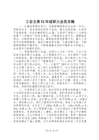 工会主席XX年述职大会发言稿