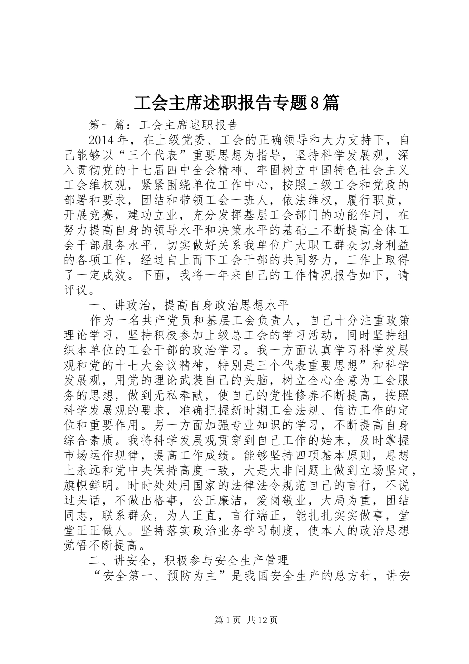 工会主席述职报告专题8篇_第1页