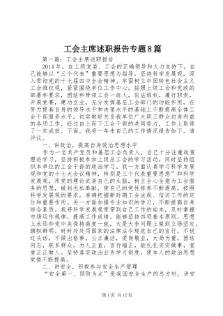 工会主席述职报告专题8篇