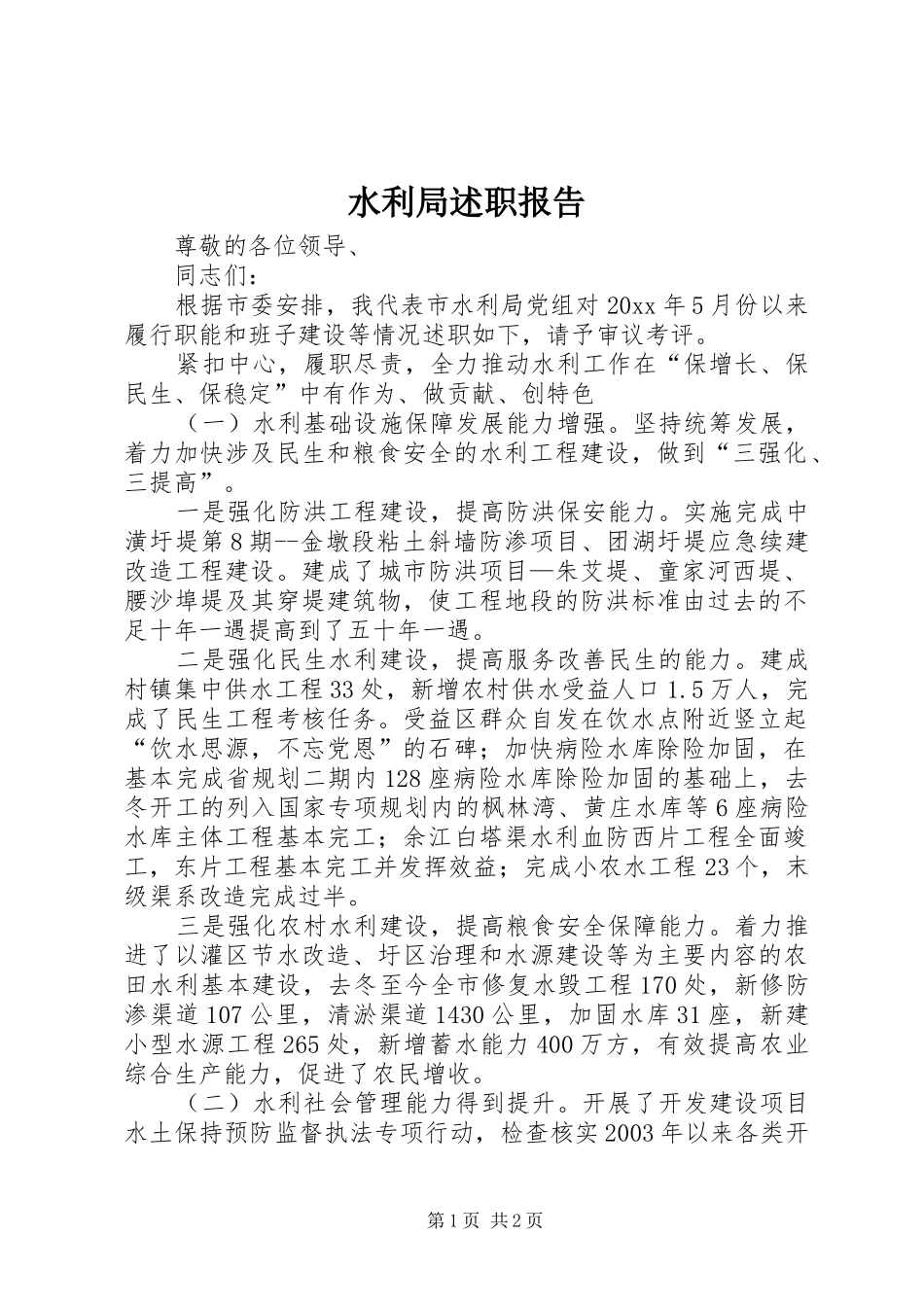 水利局述职报告_第1页