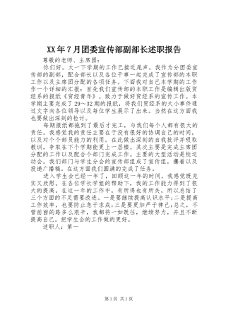 XX年7月团委宣传部副部长述职报告