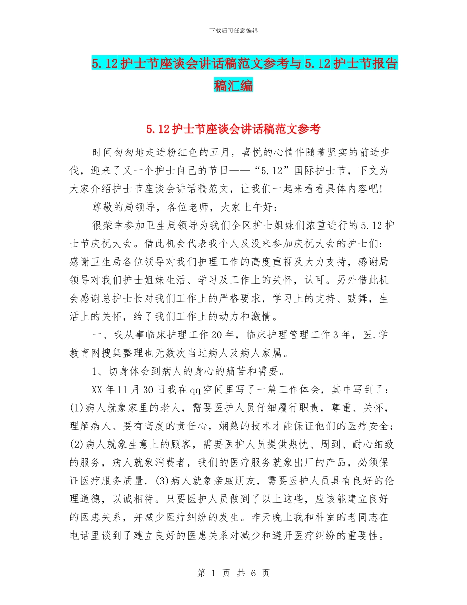 5.12护士节座谈会讲话稿范文参考与5.12护士节报告稿汇编_第1页