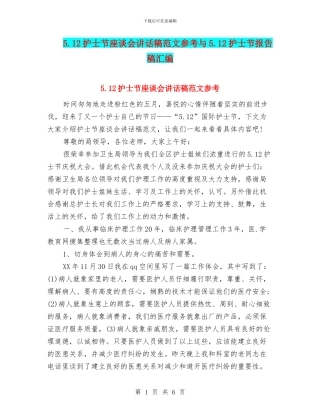 5.12护士节座谈会讲话稿范文参考与5.12护士节报告稿汇编