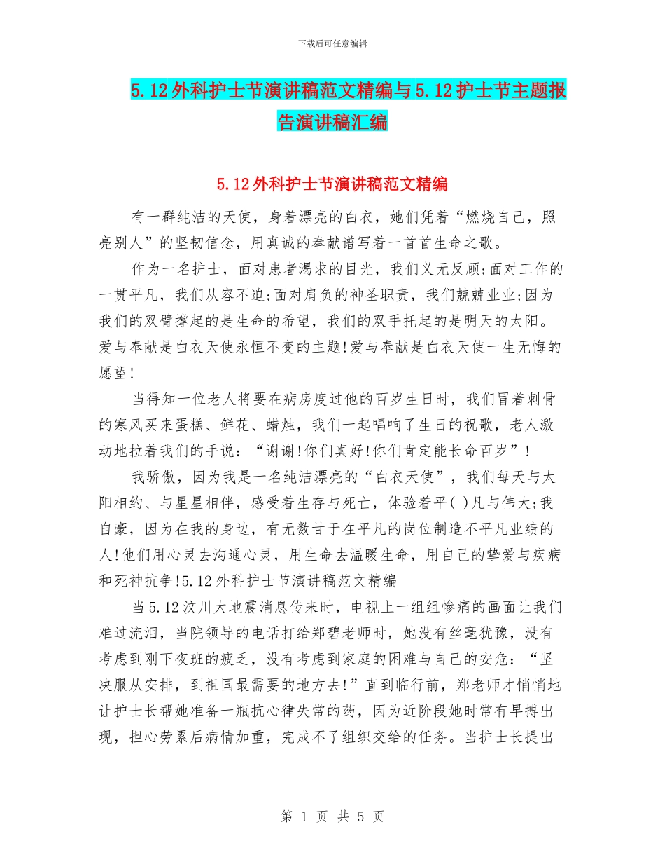 5.12外科护士节演讲稿范文精编与5.12护士节主题报告演讲稿汇编_第1页