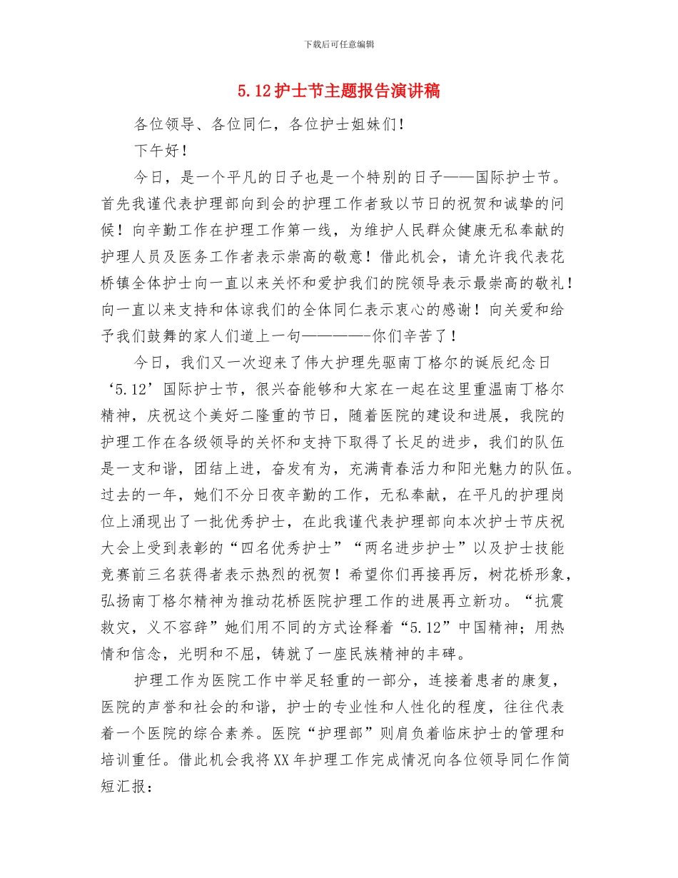 5.12外科护士节演讲稿范文精编与5.12护士节主题报告演讲稿汇编_第3页