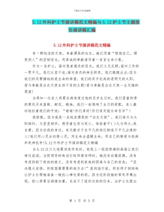5.12外科护士节演讲稿范文精编与5.12护士节主题报告演讲稿汇编