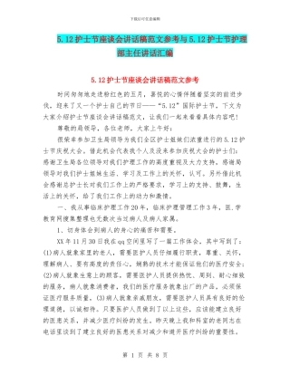 5.12护士节座谈会讲话稿范文参考与5.12护士节护理部主任讲话汇编