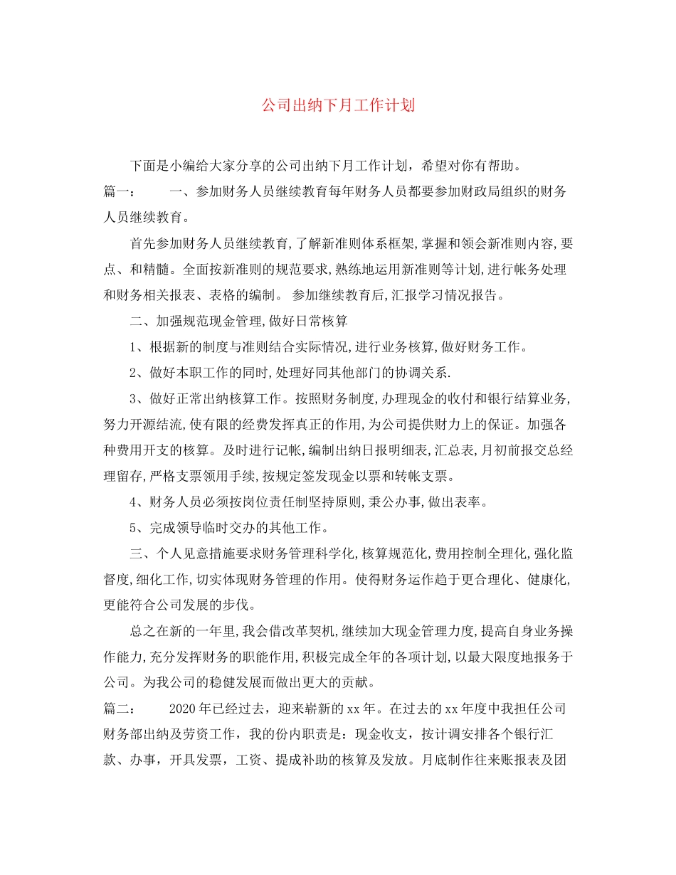 公司出纳下月工作计划_第1页