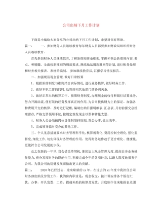 公司出纳下月工作计划