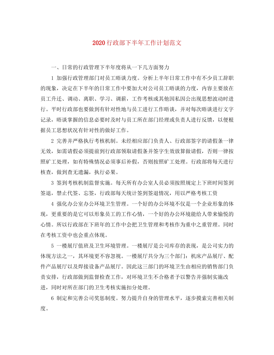 行政部下半年工作计划范文1)_第1页