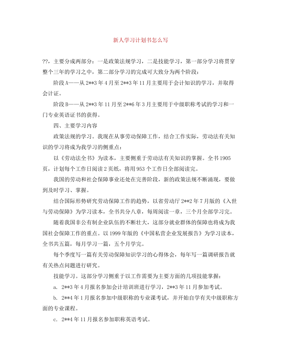 新人学习计划书怎么写_第1页