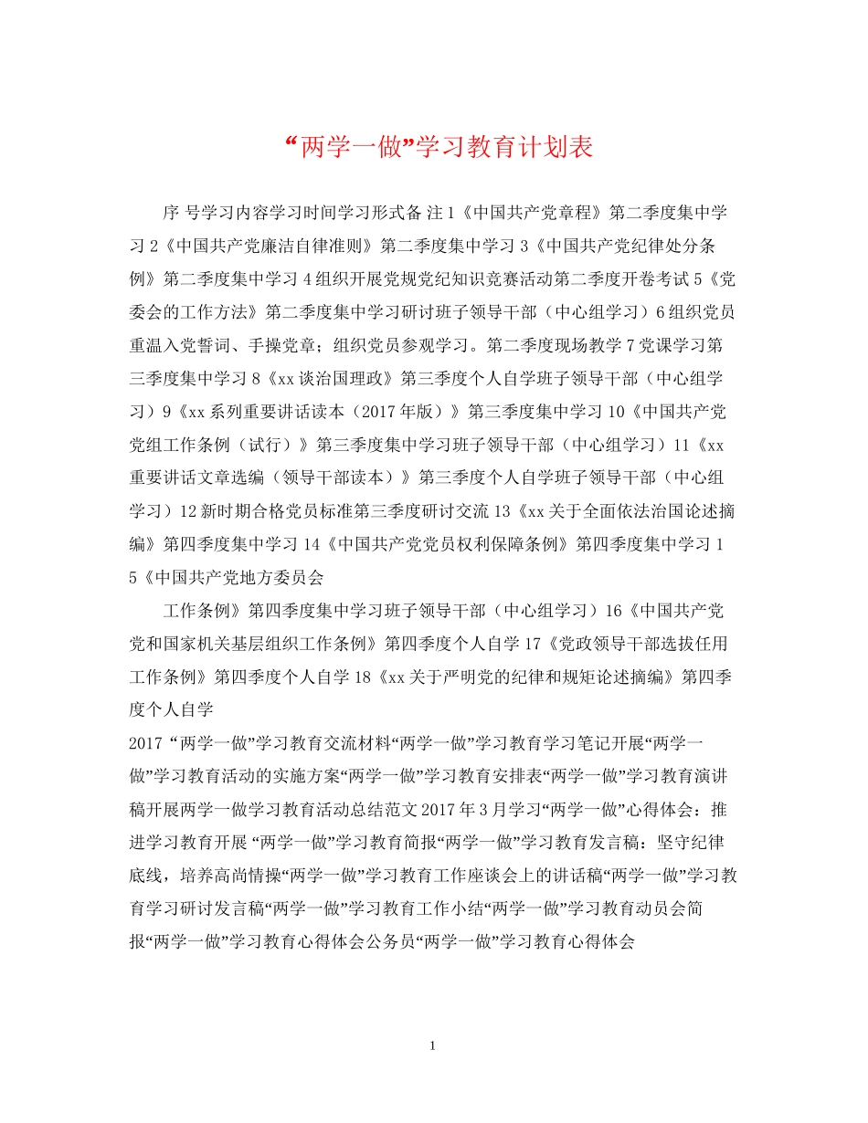 两学一做学习教育计划表_第1页