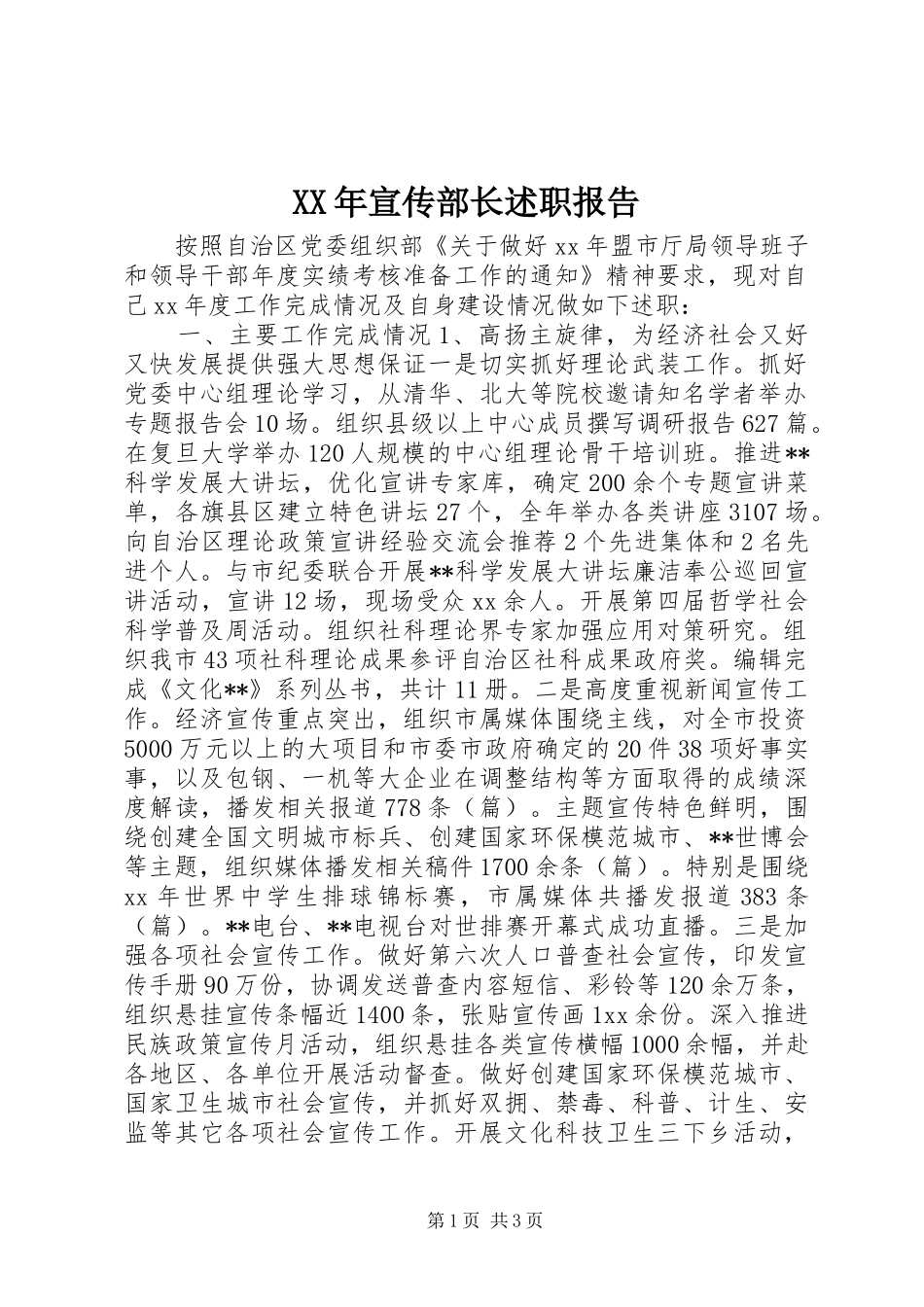 XX年宣传部长述职报告_第1页