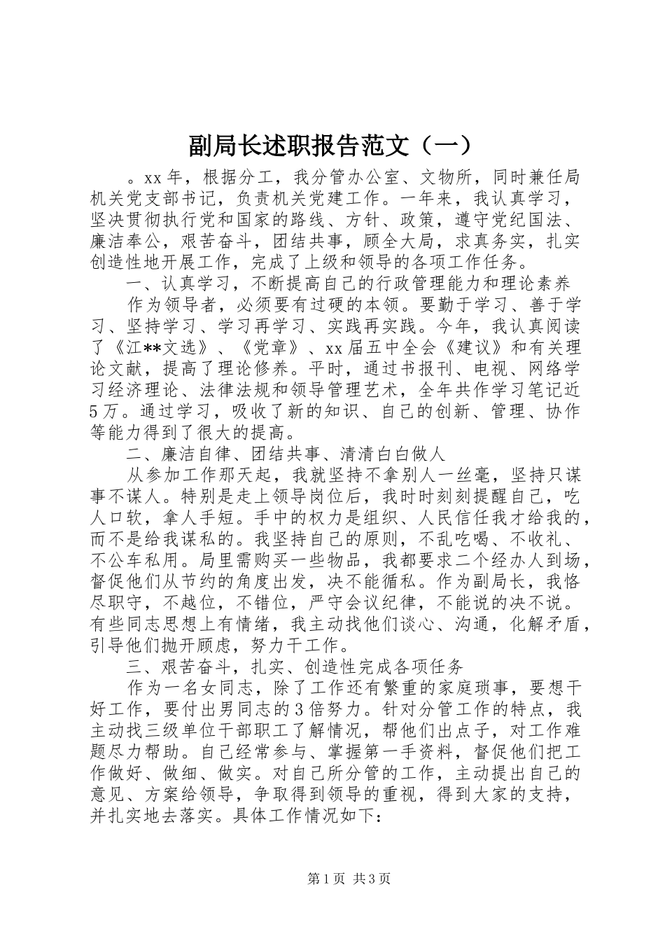 副局长述职报告范文（一）_第1页