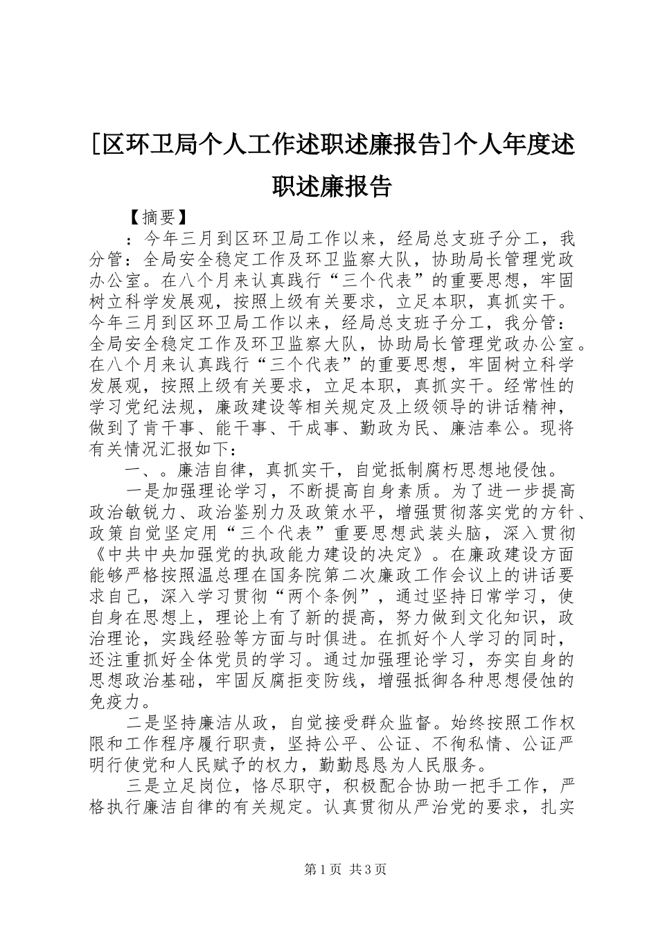 [区环卫局个人工作述职述廉报告]个人年度述职述廉报告_第1页