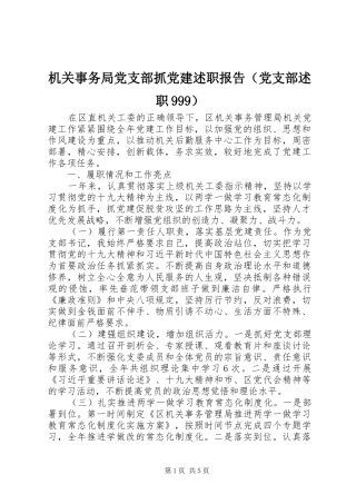 机关事务局党支部抓党建述职报告（党支部述职999）