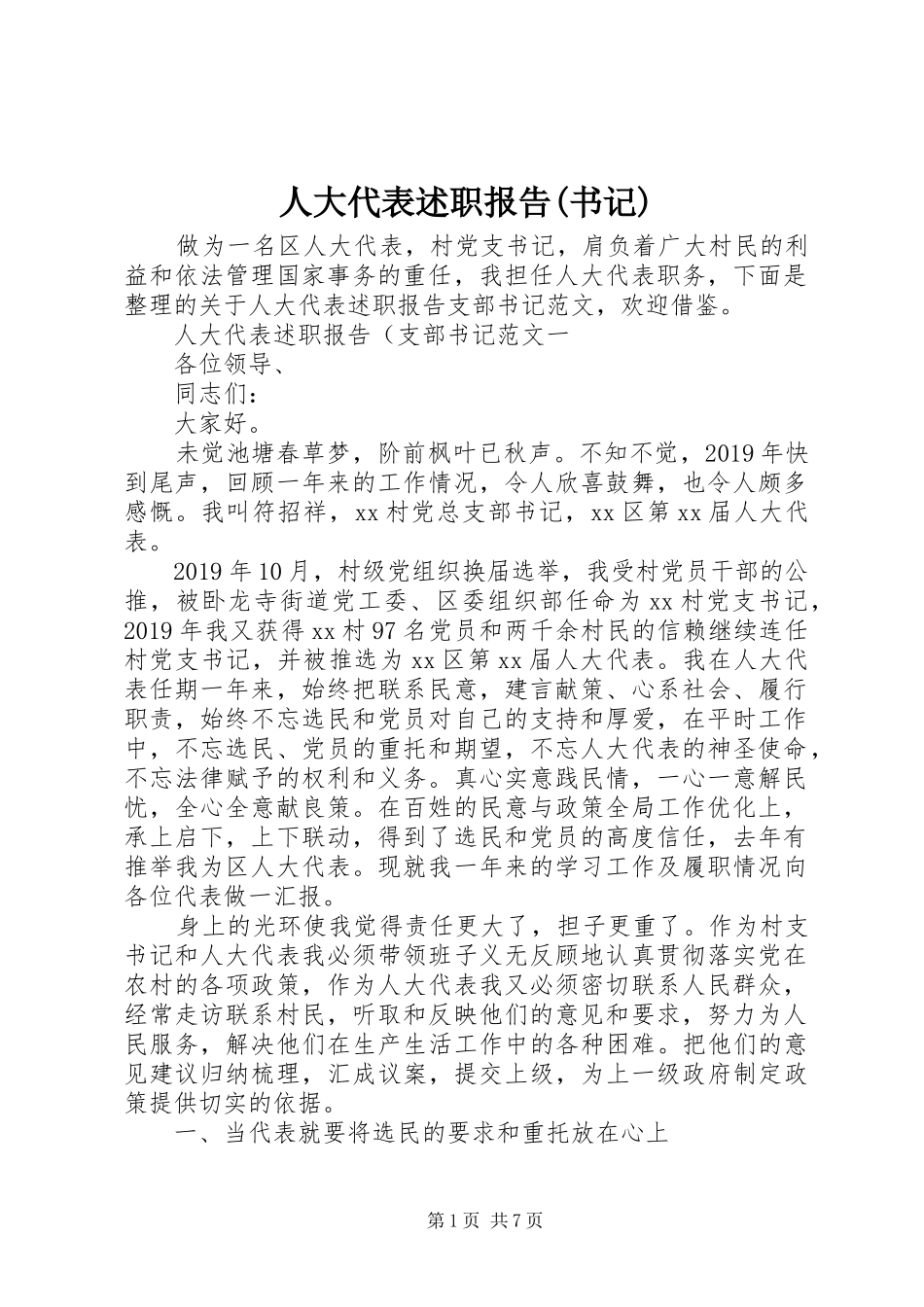 人大代表述职报告(书记)_第1页