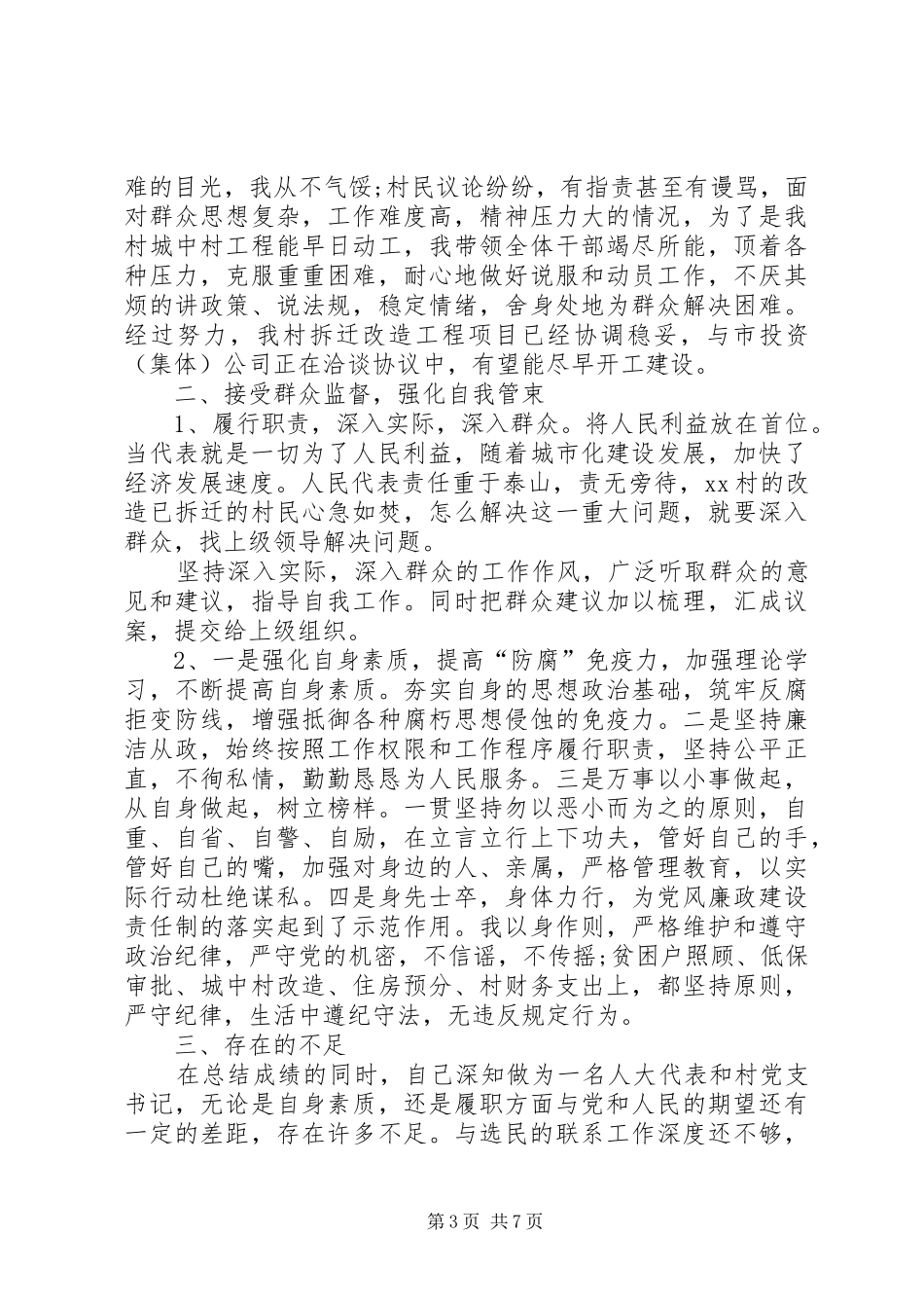 人大代表述职报告(书记)_第3页