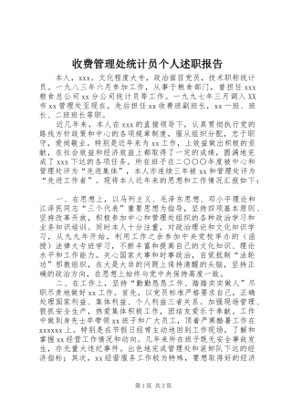 收费管理处统计员个人述职报告