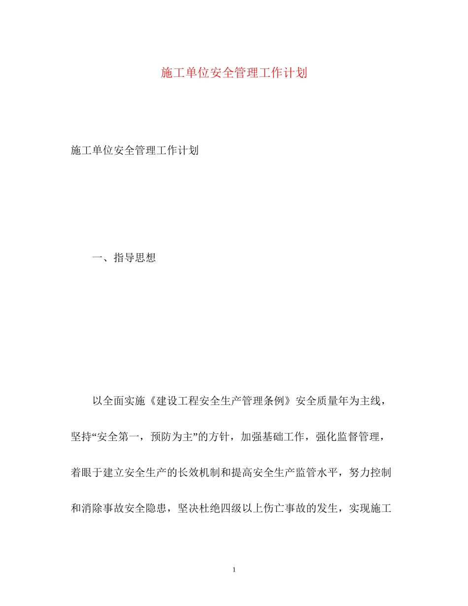 施工单位安全管理工作计划_第1页