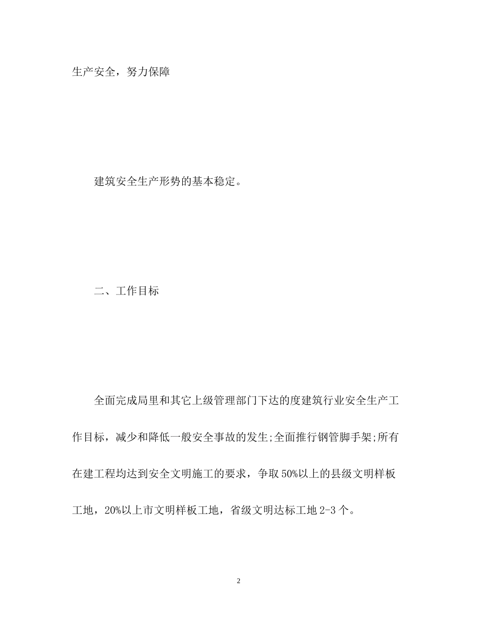施工单位安全管理工作计划_第2页