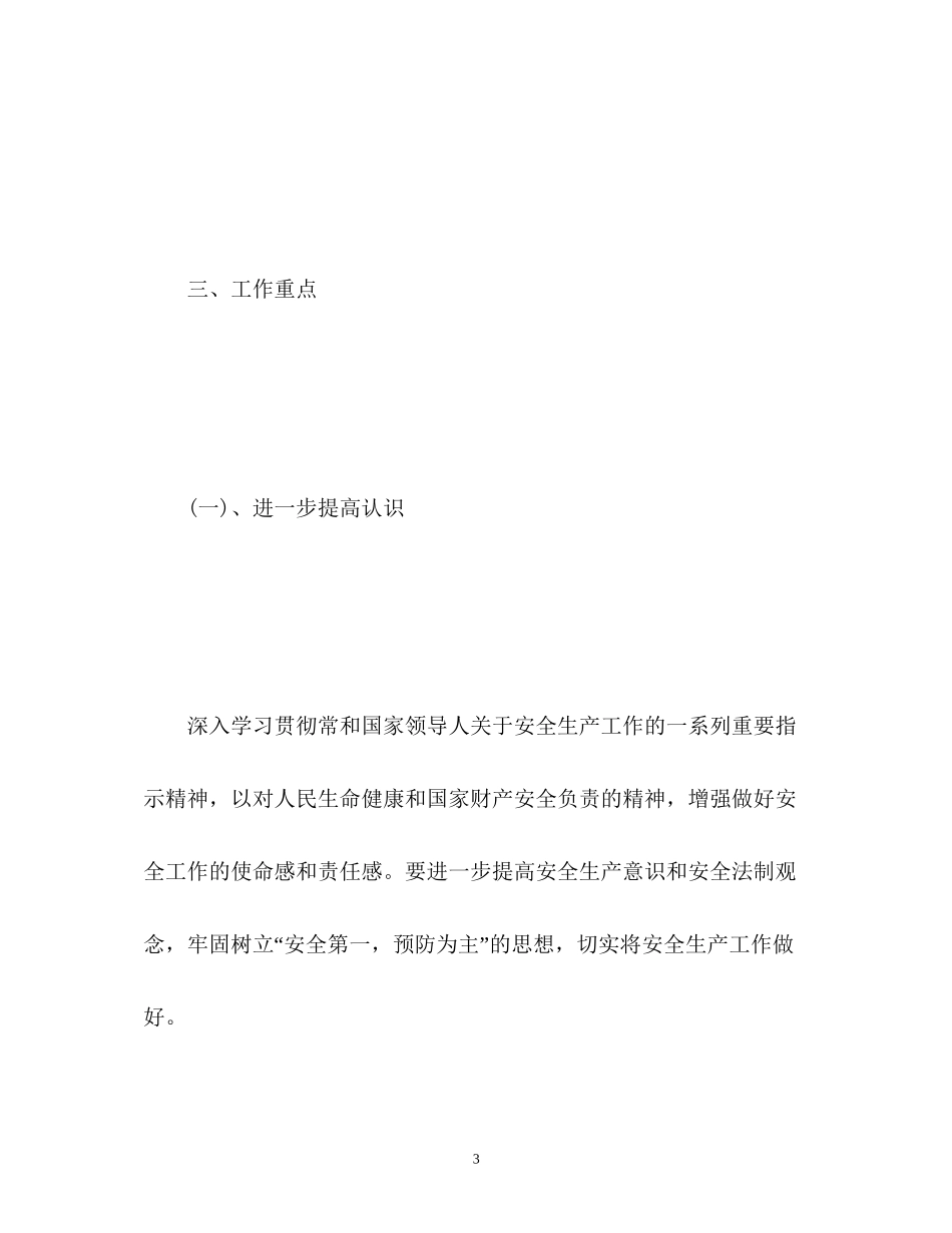 施工单位安全管理工作计划_第3页