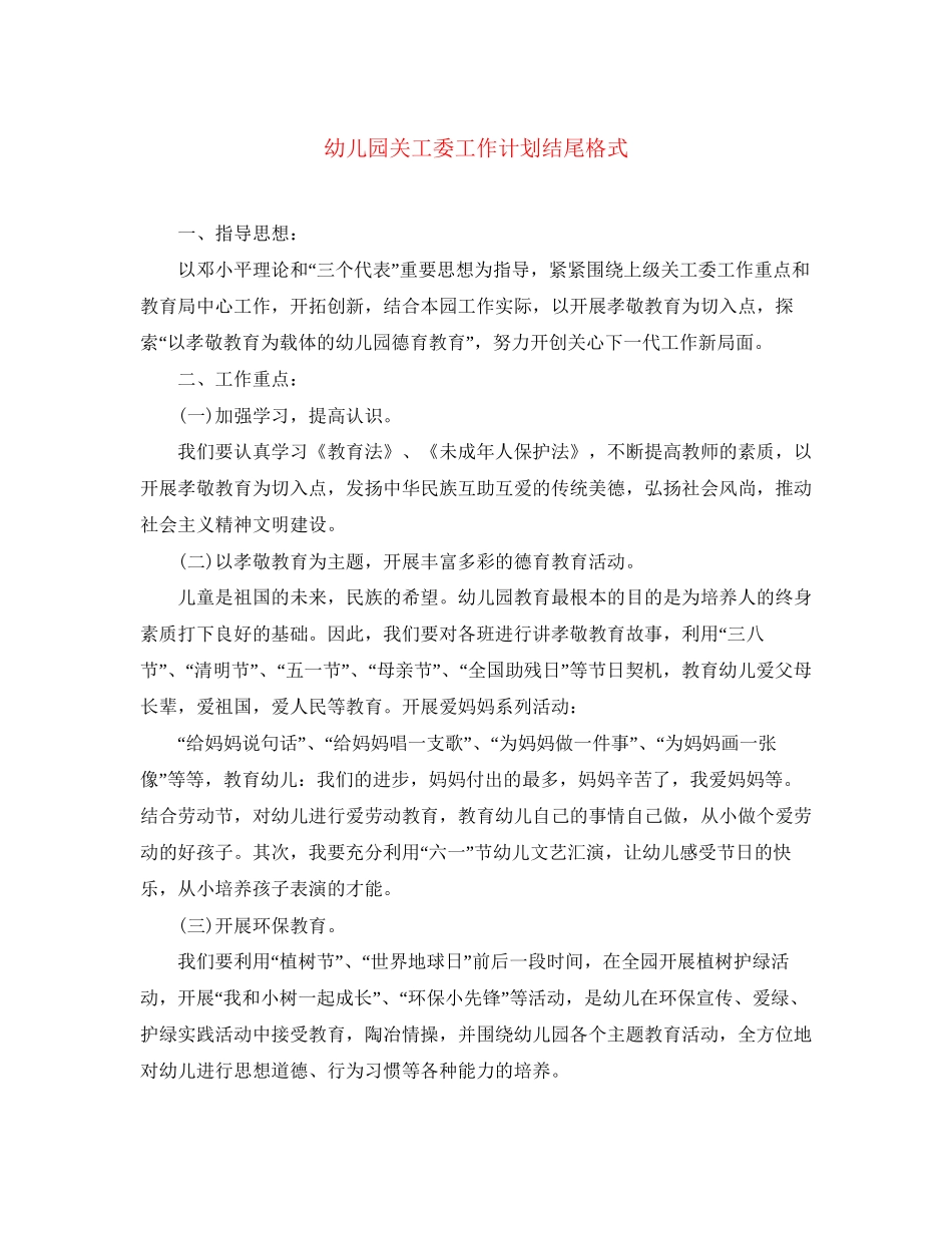 幼儿园关工委工作计划结尾格式_第1页