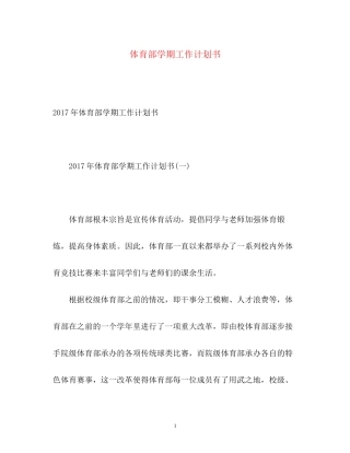 体育部学期工作计划书2